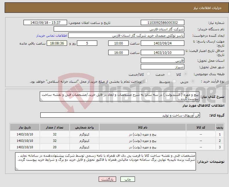 تصویر کوچک آگهی نیاز انتخاب تامین کننده-پیچ و مهره ( استدبولت ) در سه سایز به شرح مشخصات و ابعاد در فایل خرید./مشخصات فنی و نقشه ساخت پیوست گردد .