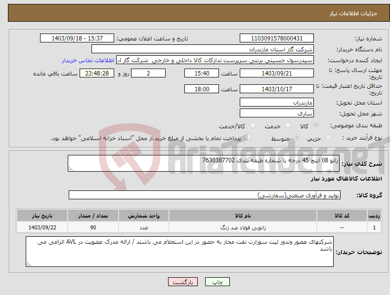 تصویر کوچک آگهی نیاز انتخاب تامین کننده-زانو 08 اینچ 45 درجه با شماره طبقه بندی 7630387702