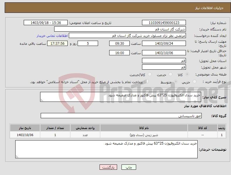 تصویر کوچک آگهی نیاز انتخاب تامین کننده-خرید سدل الکتروفیوژن 25*63 پیش فاکتور و مدارک ضمیمه شود