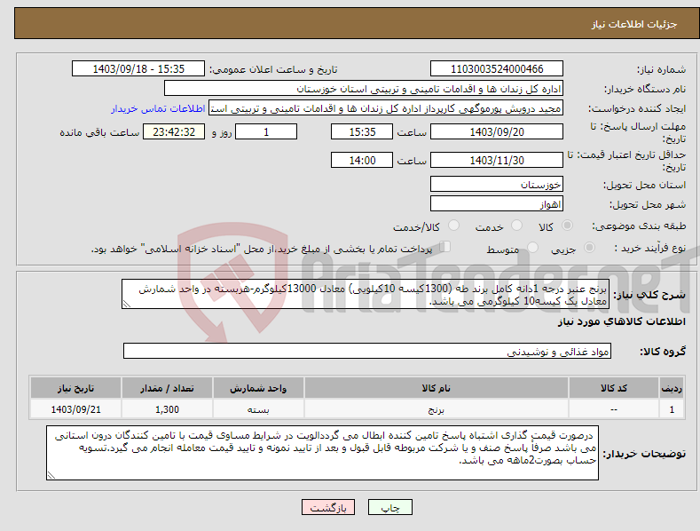 تصویر کوچک آگهی نیاز انتخاب تامین کننده-برنج عنبر درجه 1دانه کامل برند طه (1300کیسه 10کیلویی) معادل 13000کیلوگرم-هربسته در واحد شمارش معادل یک کیسه10 کیلوگرمی می باشد.