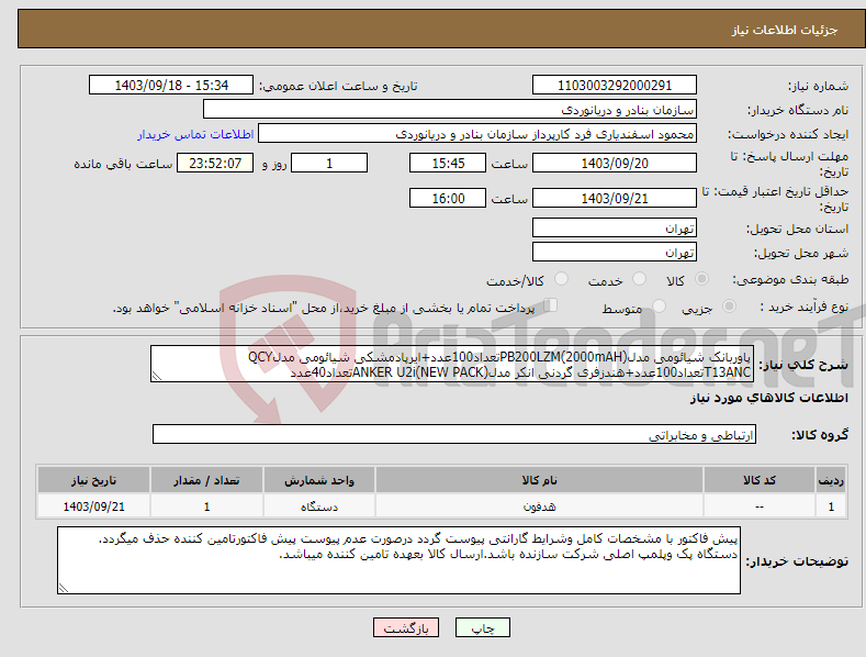 تصویر کوچک آگهی نیاز انتخاب تامین کننده-پاوربانک شیائومی مدلPB200LZM(2000mAH)تعداد100عدد+ایرپادمشکی شیائومی مدلQCY T13ANCتعداد100عدد+هندزفری گردنی انکر مدلANKER U2i(NEW PACK)تعداد40عدد