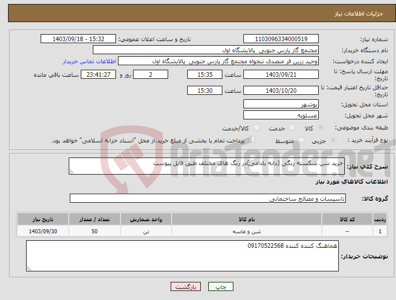 تصویر کوچک آگهی نیاز انتخاب تامین کننده-خرید شن شکسته رنگی (دانه بادامی)در رنگ های مختلف طبق فایل پیوست