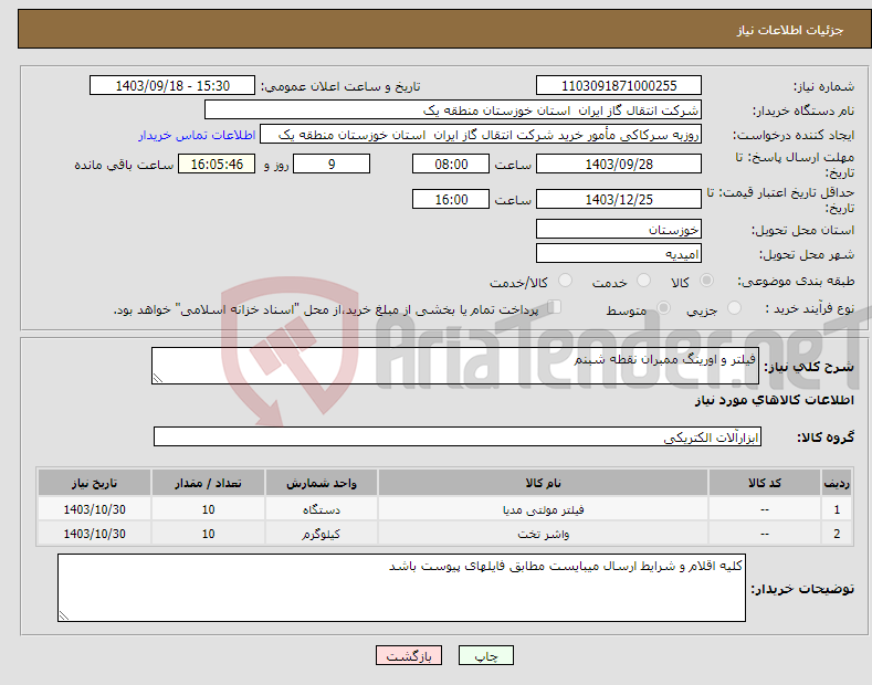 تصویر کوچک آگهی نیاز انتخاب تامین کننده-فیلتر و اورینگ ممبران نقطه شبنم