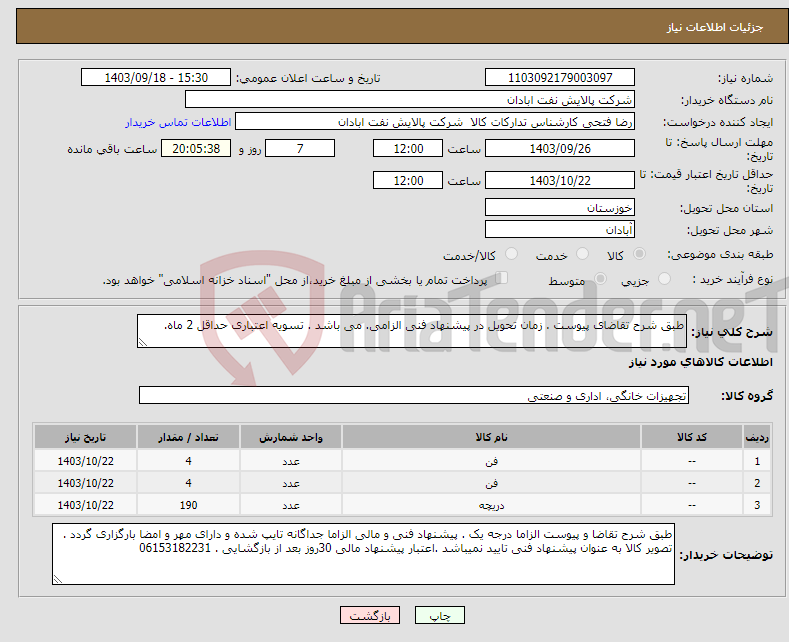 تصویر کوچک آگهی نیاز انتخاب تامین کننده-طبق شرح تقاضای پیوست . زمان تحویل در پیشنهاد فنی الزامی. می باشد . تسویه اعتباری حداقل 2 ماه.