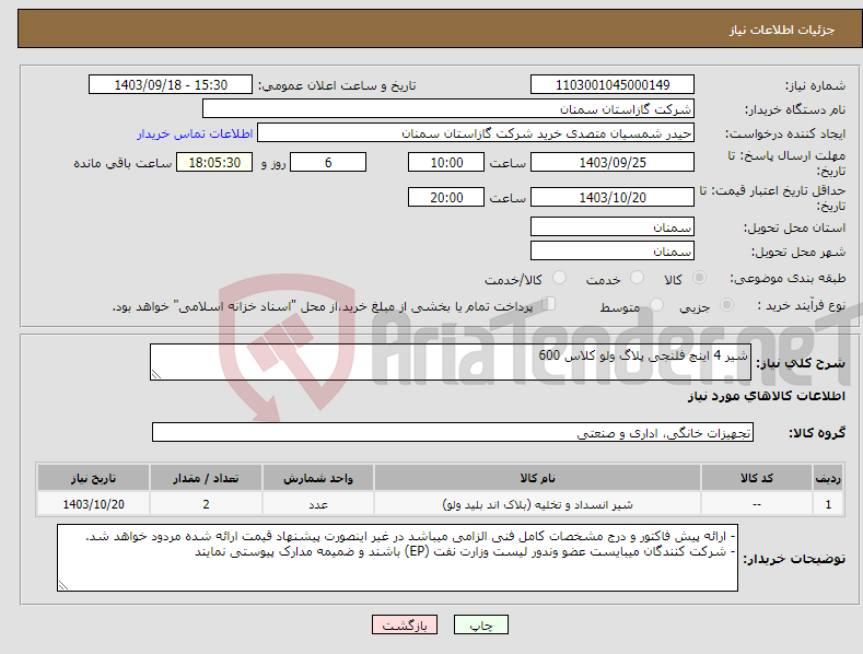 تصویر کوچک آگهی نیاز انتخاب تامین کننده-شیر 4 اینچ فلنجی پلاگ ولو کلاس 600