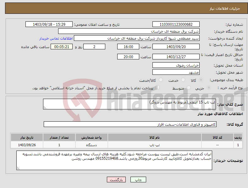 تصویر کوچک آگهی نیاز انتخاب تامین کننده-لب تاپ 15 اینچی(مربوط به مهندس دروگر)