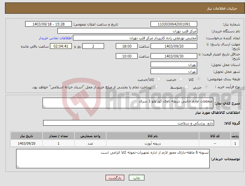 تصویر کوچک آگهی نیاز انتخاب تامین کننده-متعلقات اوازم جانبی دریچه تاوی کور ولو 1 سری