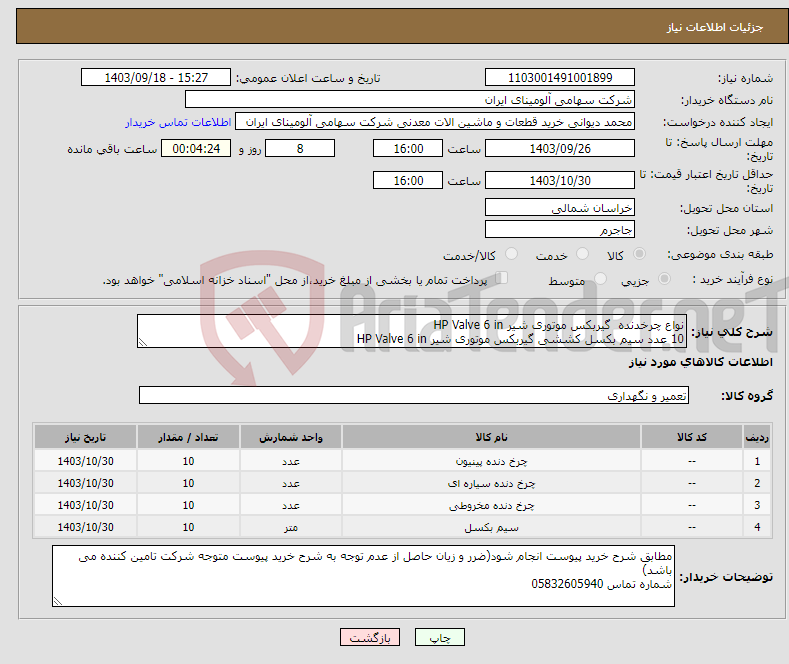 تصویر کوچک آگهی نیاز انتخاب تامین کننده-نواع چرخدنده‏ ‏ ‎گیربکس موتوری شیر HP Valve 6 in‏ 10 عدد سیم بکسل ‎کششی‏ ‎گیربکس موتوری شیر HP Valve 6 in