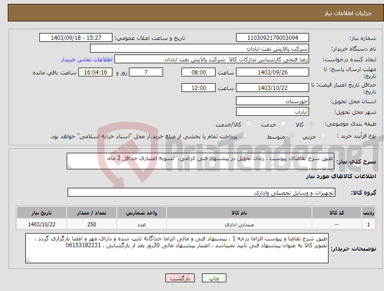 تصویر کوچک آگهی نیاز انتخاب تامین کننده-طبق شرح تقاضای پیوست . زمان تحویل در پیشنهاد فنی الزامی. تسویه اعتباری حداقل 2 ماه.