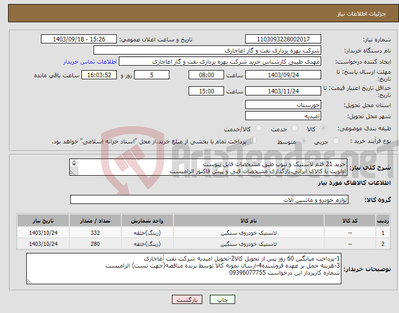 تصویر کوچک آگهی نیاز انتخاب تامین کننده-خرید 21 قلم لاستیک و تیوپ طبق مشخصات فایل پیوست اولویت با کالای ایرانی.بارگذاری مشخصات فنی و پیش فاکتور الزامیست 