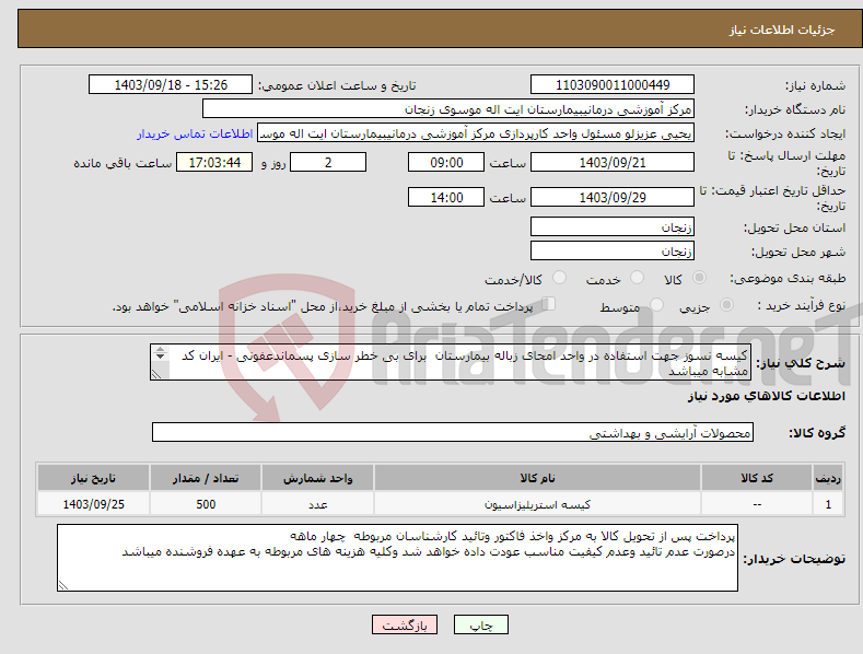 تصویر کوچک آگهی نیاز انتخاب تامین کننده-کیسه نسوز جهت استفاده در واحد امحای زباله بیمارستان برای بی خطر سازی پسماندعفونی - ایران کد مشابه میباشد 500 کیلو - پرداخت چهار ماهه 