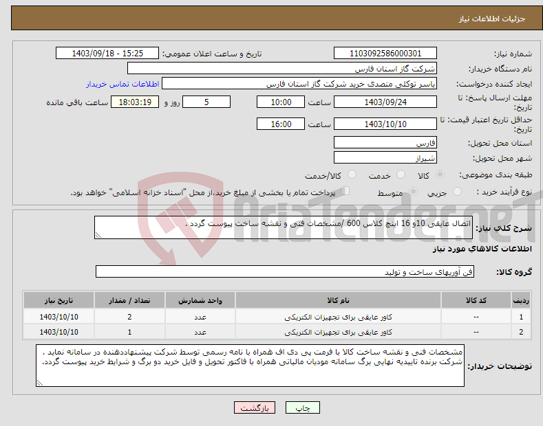 تصویر کوچک آگهی نیاز انتخاب تامین کننده-اتصال عایقی 10و 16 اینچ کلاس 600 /مشخصات فنی و نقشه ساخت پیوست گردد .