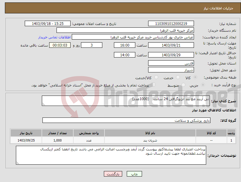 تصویر کوچک آگهی نیاز انتخاب تامین کننده-تی آربند مچ بند آنژیوگرافی 24 سانت (1000عدد)