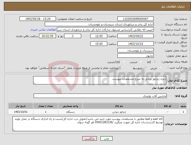 تصویر کوچک آگهی نیاز انتخاب تامین کننده-دیزل ژنراتور پرتابل به شرح مشخصات پیوست