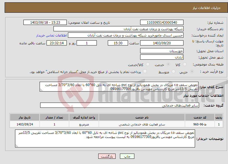 تصویر کوچک آگهی نیاز انتخاب تامین کننده-تعویض سقف r.o مریکال در بخش همودیالیز از نوع pvc شاخه ای به تایل 60*60 با ابعاد 3/60*3/70 مساحت تقریبی 13/5متر مربع کارشناس مهندس باقرپور09166177305