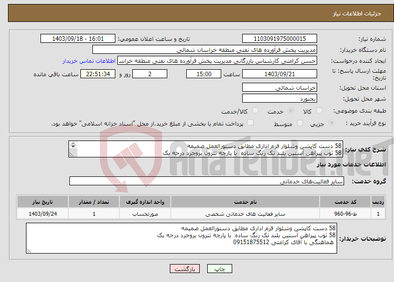 تصویر کوچک آگهی نیاز انتخاب تامین کننده-58 دست کاپشن وشلوار فرم اداری مطابق دستورالعمل ضمیمه 58 ثوب پیراهن آستین بلند تک رنگ ساده با پارچه تترون بروجرد درجه یک 