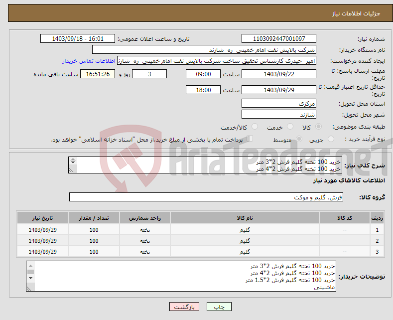 تصویر کوچک آگهی نیاز انتخاب تامین کننده-خرید 100 تخته گلیم فرش 2*3 متر خرید 100 تخته گلیم فرش 2*4 متر خرید 100 تخته گلیم فرش 2*1.5 متر طبق مشخصات پیوست ارائه پیشنهاد فنی ومالی الزامیست