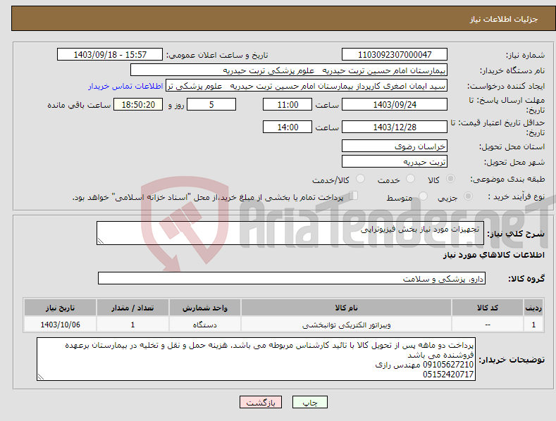 تصویر کوچک آگهی نیاز انتخاب تامین کننده- تجهیزات مورد نیاز بخش فیزیوتراپی