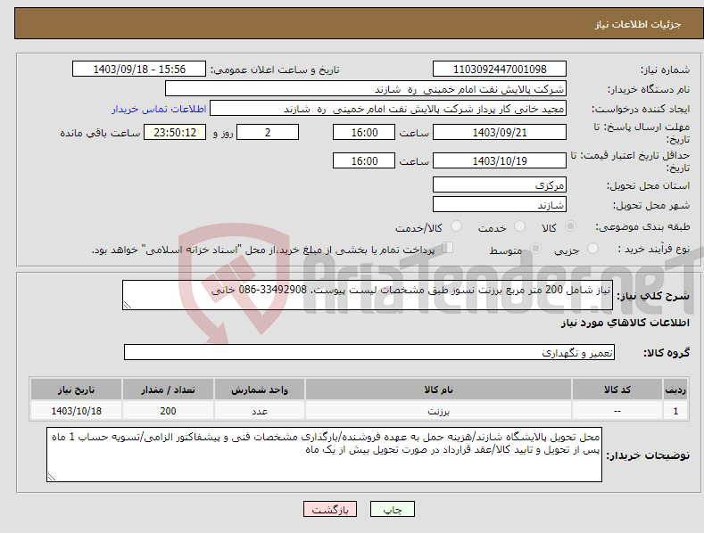 تصویر کوچک آگهی نیاز انتخاب تامین کننده-نیاز شامل 200 متر مربع برزنت نسوز طبق مشخصات لیست پیوست. 33492908-086 خانی