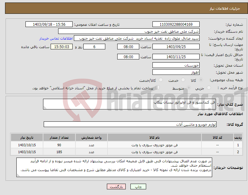 تصویر کوچک آگهی نیاز انتخاب تامین کننده-فن کندانسور و فن اواپراتور نیسان پیکاپ