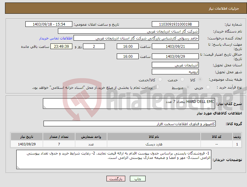 تصویر کوچک آگهی نیاز انتخاب تامین کننده-HARD DELL EMC بتعداد 7 عدد 