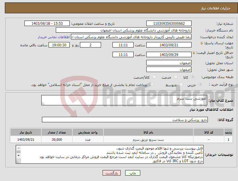 تصویر کوچک آگهی نیاز انتخاب تامین کننده-آموزشی ست سرم