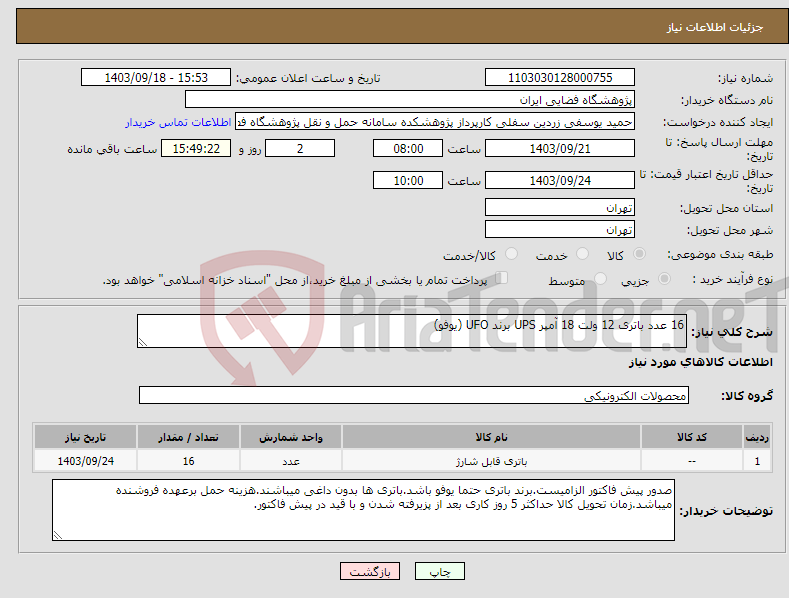 تصویر کوچک آگهی نیاز انتخاب تامین کننده-16 عدد باتری 12 ولت 18 آمپر UPS برند UFO (یوفو)