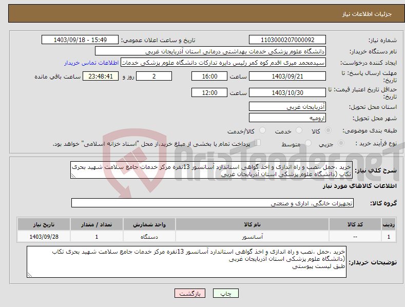 تصویر کوچک آگهی نیاز انتخاب تامین کننده-خرید ،حمل ،نصب و راه اندازی و اخذ گواهی استاندارد آسانسور 13نفره مرکز خدمات جامع سلامت شهید بحری تکاب (دانشگاه علوم پزشکی استان آذربایجان غربی