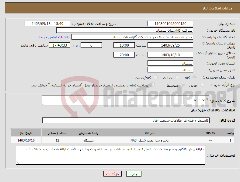 تصویر کوچک آگهی نیاز انتخاب تامین کننده-هارد سن