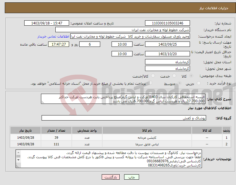 تصویر کوچک آگهی نیاز انتخاب تامین کننده-البسه استحقاقی کارکنان سال 1403(اورکت و لباس گرم)مبلغ پرداختی بابت هردست اورکت حداکثر 37.700.000ریال و هردست لباس گرم6.700.000ریال می باشد