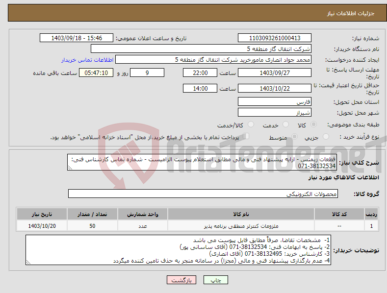 تصویر کوچک آگهی نیاز انتخاب تامین کننده-قطعات زیمنس - ارایه پیشنهاد فنی و مالی مطابق استعلام پیوست الزامیست - شماره تماس کارشناس فنی: 38132534-071