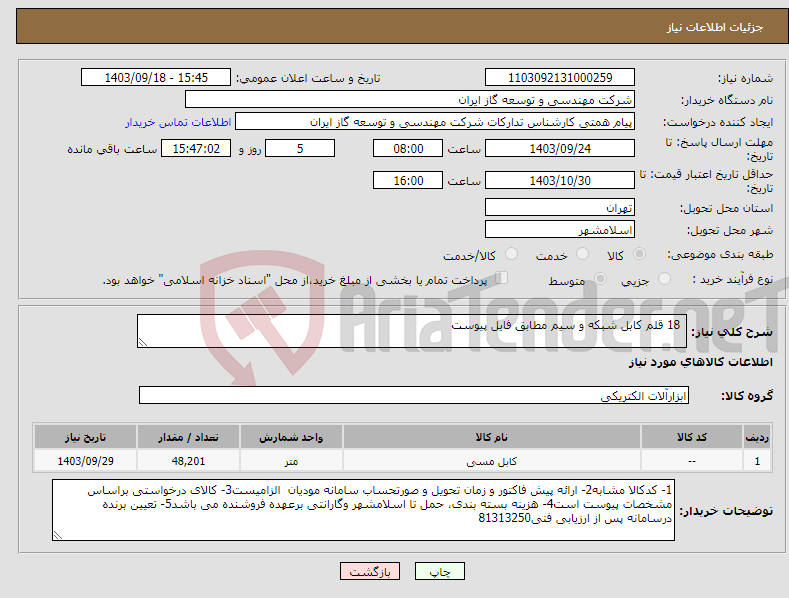 تصویر کوچک آگهی نیاز انتخاب تامین کننده- 18 قلم کابل شبکه و سیم مطابق فایل پیوست