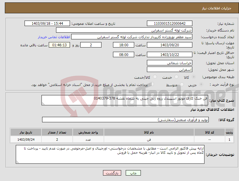 تصویر کوچک آگهی نیاز انتخاب تامین کننده-فن خنک کاری موتور اسپیندل رزوه زنی چینی به شماه نقشه 378-0140379