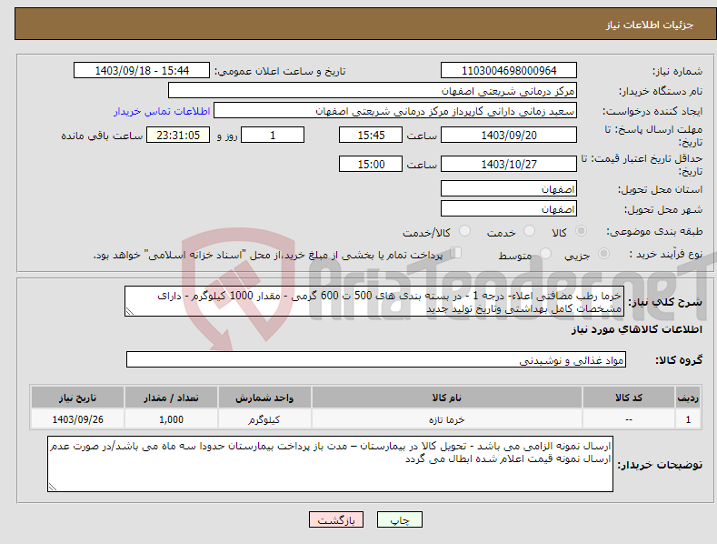 تصویر کوچک آگهی نیاز انتخاب تامین کننده-خرما رطب مضافتی اعلاء- درجه 1 - در بسته بندی های 500 ت 600 گرمی - مقدار 1000 کیلوگرم - دارای مشخصات کامل بهداشتی وتاریخ تولید جدید