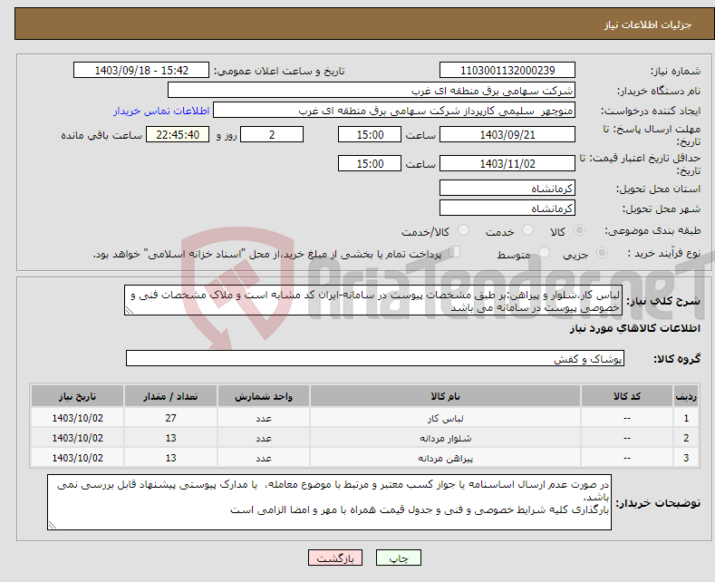 تصویر کوچک آگهی نیاز انتخاب تامین کننده-لباس کار،شلوار و پیراهن:بر طبق مشخصات پیوست در سامانه-ایران کد مشابه است و ملاک مشخصات فنی و خصوصی پیوست در سامانه می باشد