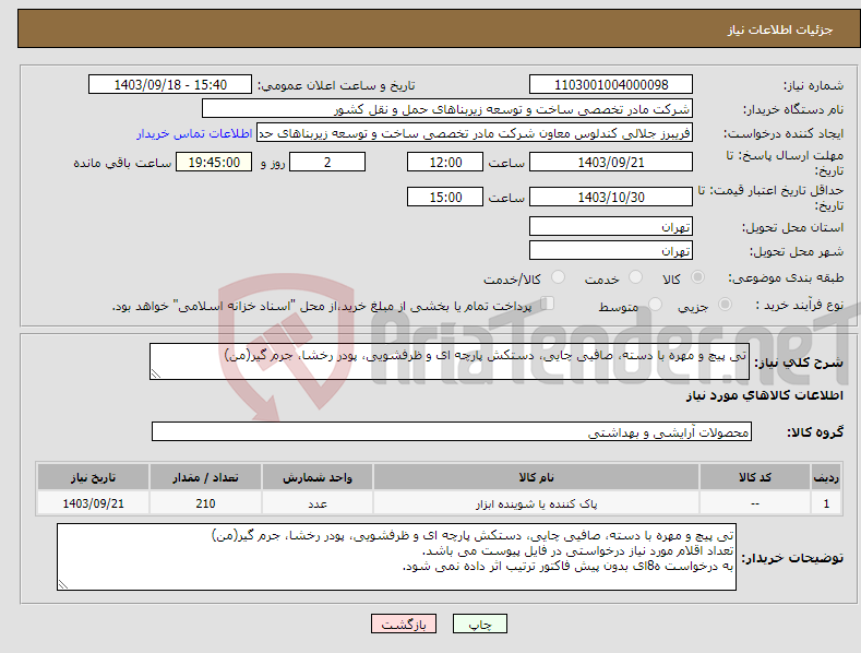 تصویر کوچک آگهی نیاز انتخاب تامین کننده-تی پیچ و مهره با دسته، صافیی چایی، دستکش پارچه ای و ظرفشویی، پودر رخشا، جرم گیر(من) 