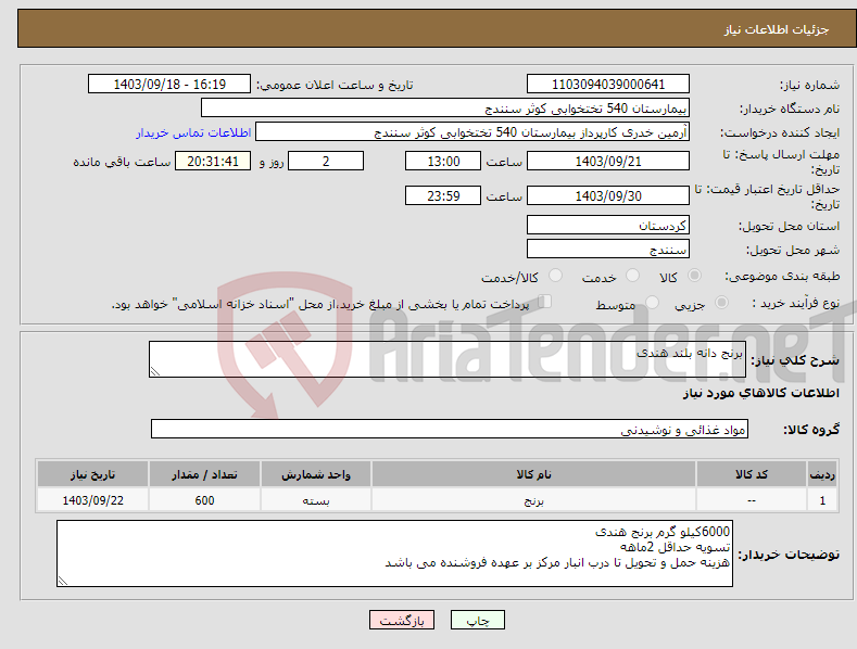 تصویر کوچک آگهی نیاز انتخاب تامین کننده-برنج دانه بلند هندی