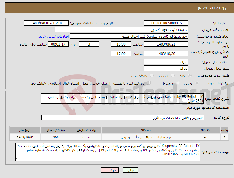 تصویر کوچک آگهی نیاز انتخاب تامین کننده-Kaspersky ES-Select- 1Y آنتی ویروس کسپر و نصب و راه اندازی و پشتیبانی یک ساله برای به روز رسانی (260کاربر)