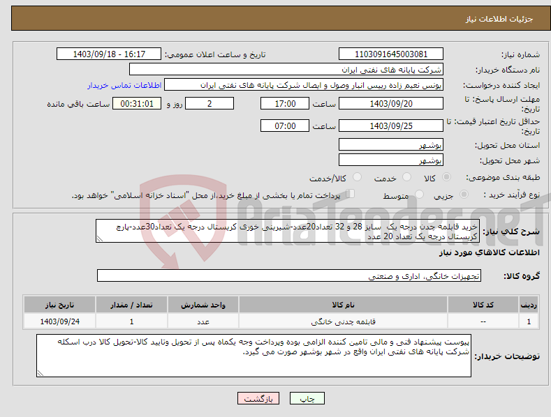 تصویر کوچک آگهی نیاز انتخاب تامین کننده-خرید قابلمه چدن درجه یک سایز 28 و 32 تعداد20عدد-شیرینی خوری کریستال درجه یک تعداد30عدد-پارچ کریستال درجه یک تعداد 20 عدد