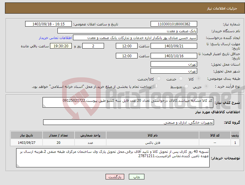 تصویر کوچک آگهی نیاز انتخاب تامین کننده-کد کالا مشابه میباشد.کالای درخواستی تعداد 20 عدد فایل سه کشو طبق پیوست.09125021722