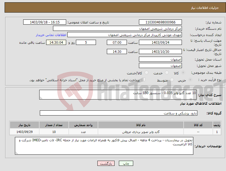 تصویر کوچک آگهی نیاز انتخاب تامین کننده-10 عدد گایو وایر 0.035 - سنسور 150 سانت