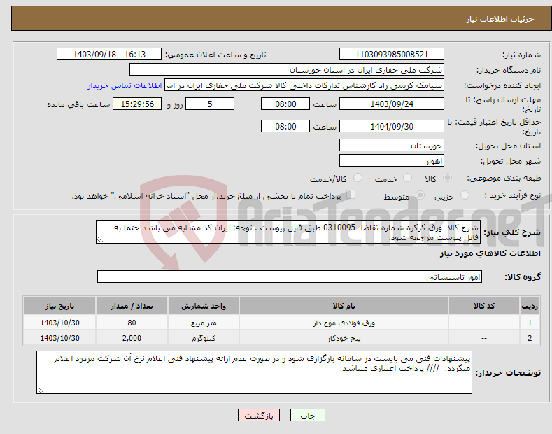 تصویر کوچک آگهی نیاز انتخاب تامین کننده-شرح کالا ورق کرکره شماره تقاضا 0310095 طبق فایل پیوست . توجه: ایران کد مشابه می باشد حتما به فایل پیوست مراجعه شود. 