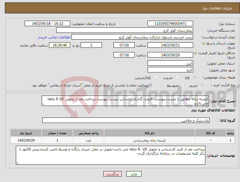 تصویر کوچک آگهی نیاز انتخاب تامین کننده-کیسه زباله مطابق با لیست پیوست -قیمت گذاری براساس لیست پیوست-پرداخت بعد از تحویل کالا 6 ماهه می باشد