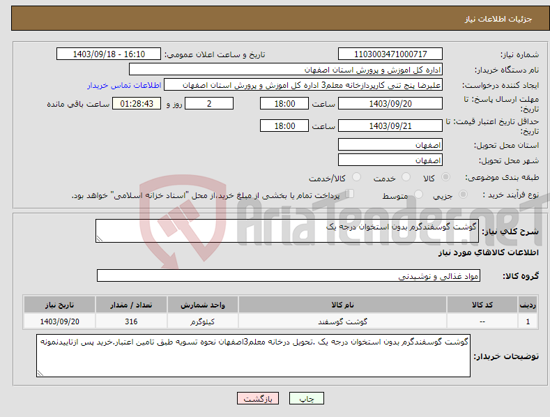 تصویر کوچک آگهی نیاز انتخاب تامین کننده-گوشت گوسفندگرم بدون استخوان درجه یک