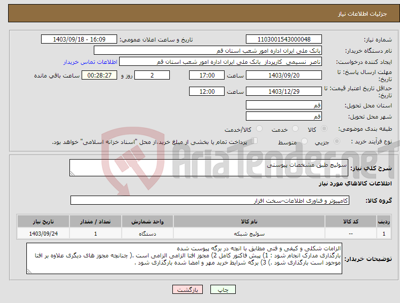 تصویر کوچک آگهی نیاز انتخاب تامین کننده-سوئیچ طبق مشخصات پیوستی 