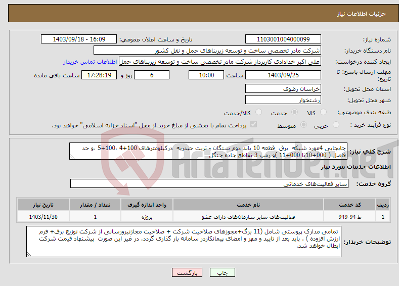 تصویر کوچک آگهی نیاز انتخاب تامین کننده-جابجایی 4مورد شبکه برق قطعه 10 باند دوم سنگان - تربت حیدریه درکیلومترهای 100+4 ،100+5 ،و حد فاصل ( 000+10تا 000+11 )و رمپ 3 تقاطع جاده جنگل 