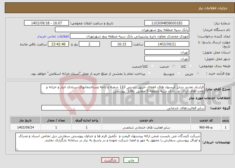 تصویر کوچک آگهی نیاز انتخاب تامین کننده-قرارداد تجدید شارژ کپسول های اطفای حریق دستی 110 شعبه و باجه وساختمانهای ستادی انبار و خزانه و واحد های ارزی و...بانک سپه منطقه 5 مطابق بافایل پیوستی