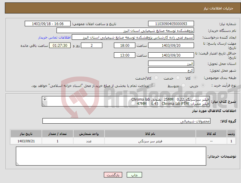 تصویر کوچک آگهی نیاز انتخاب تامین کننده-فیلتر سرسرنگی0.22 25MM تفلونی Chroma lab فیلتر ممبران 47MM 0.45 Chroma lab PTFE فیتینگ PEEK 