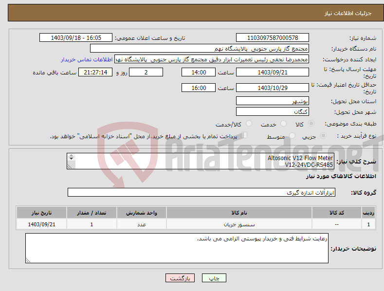 تصویر کوچک آگهی نیاز انتخاب تامین کننده-Altosonic V12 Flow Meter V12-24VDC-RS485 Sensor Interface Board Model: 4LP014046301 Software Revision 4000056501 or Later Manufactory: Krohne