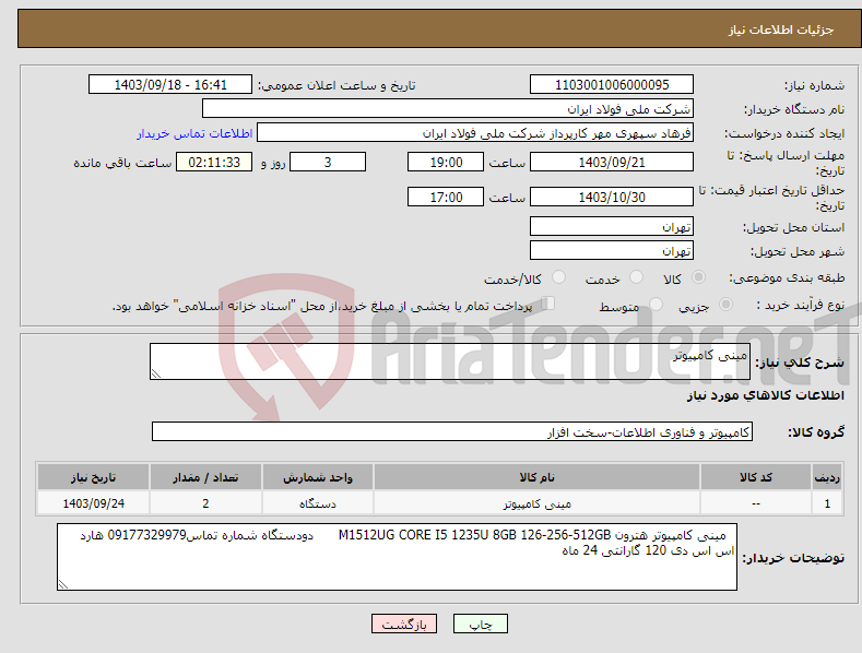 تصویر کوچک آگهی نیاز انتخاب تامین کننده-مینی کامپیوتر